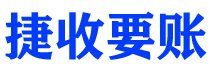 上饶捷收要账公司